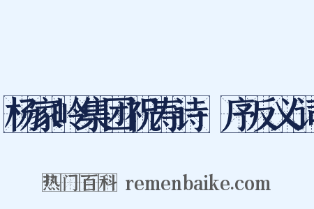 杨家岭集团祝寿诗·序反义词是什么意思的图片
